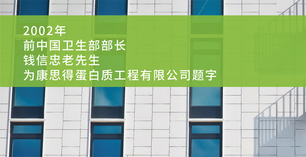 前卫生部部长钱老亲自为康思得公司题字