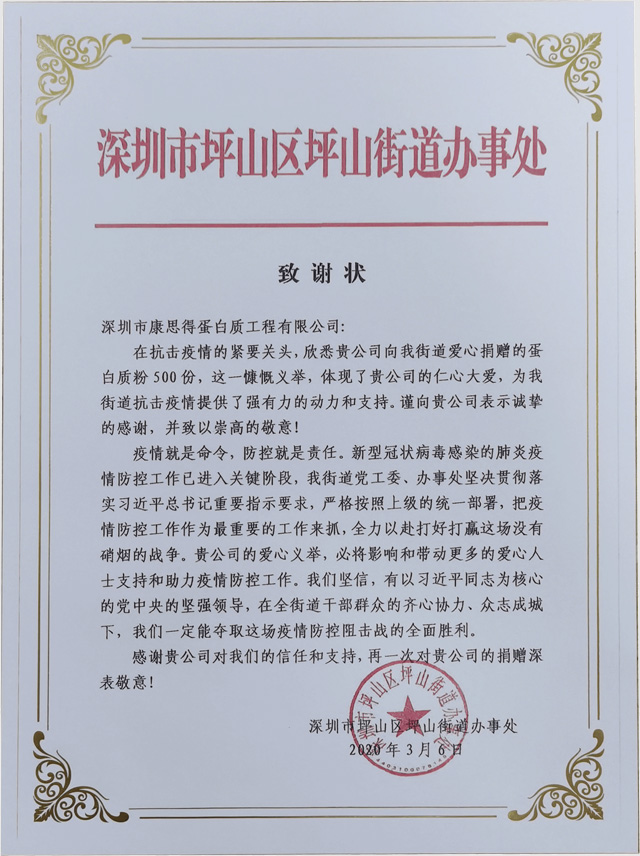 因2020抗击新冠获深圳坪山区坪山街道办致谢状！